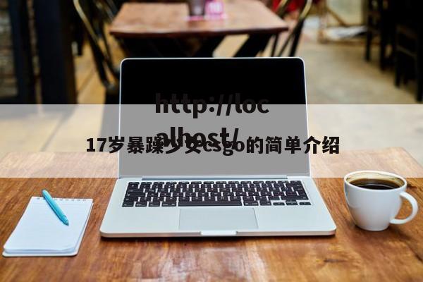 17岁暴躁少女csgo的简单介绍