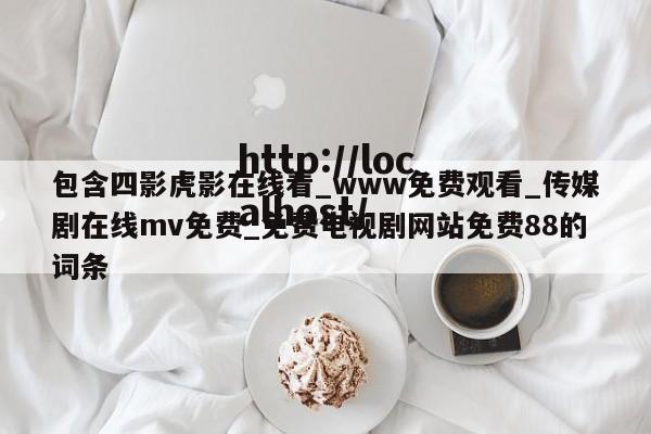 包含四影虎影在线看_www免费观看_传媒剧在线mv免费_免费电视剧网站免费88的词条