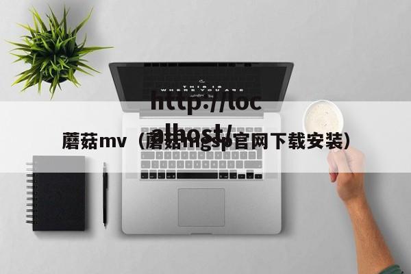 蘑菇mv(蘑菇mgsp官网下载安装)
